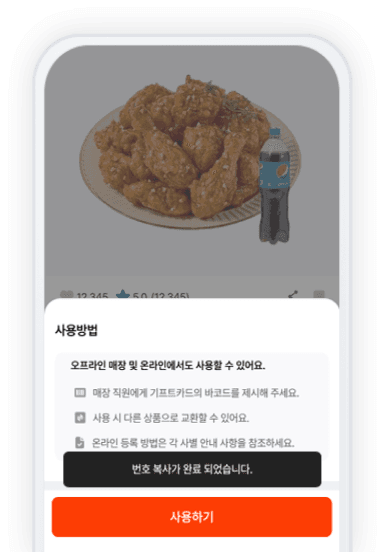 교환한 상품 사용하기